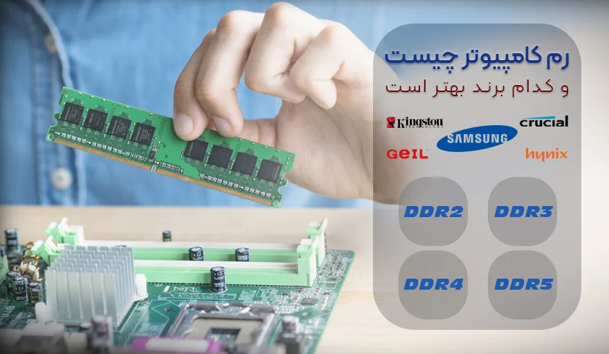 حافظه رم RAM کامپیوتر دسکتاپ