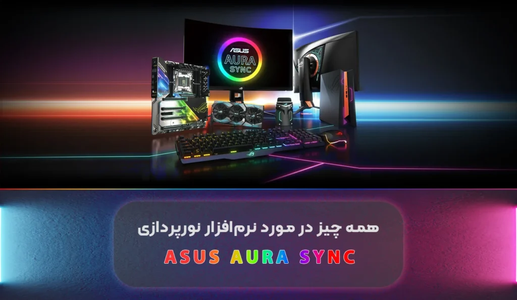 نرم‌افزار Asus Aura Sync چیست؟