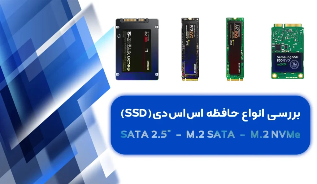 انواع هارد SSD لپ‌تاپ و کامپیوتر