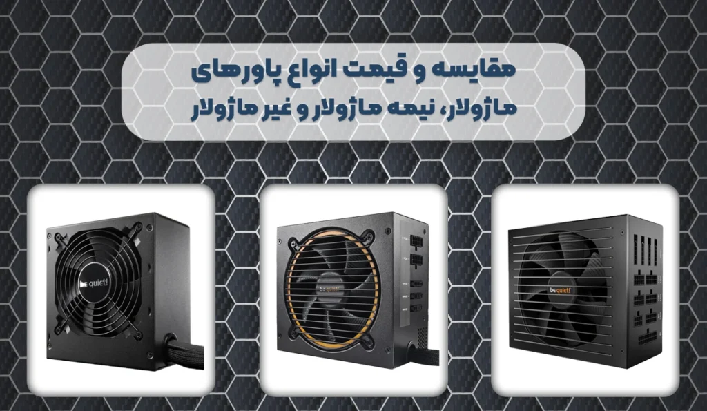 تفاوت پاور ماژولار، نیمه ماژولار و غیر ماژولار