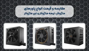 تفاوت پاور ماژولار، نیمه ماژولار و غیر ماژولار