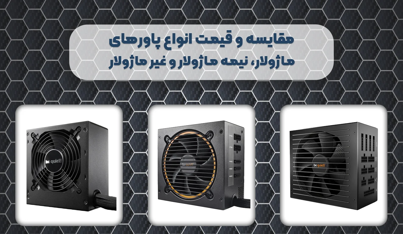 تفاوت پاور ماژولار، نیمه ماژولار و غیر ماژولار