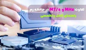 تفاوت MT/s و MHz در حافظه رم