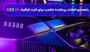 پردازنده‌ مناسب برای کارت گرافیک RX580