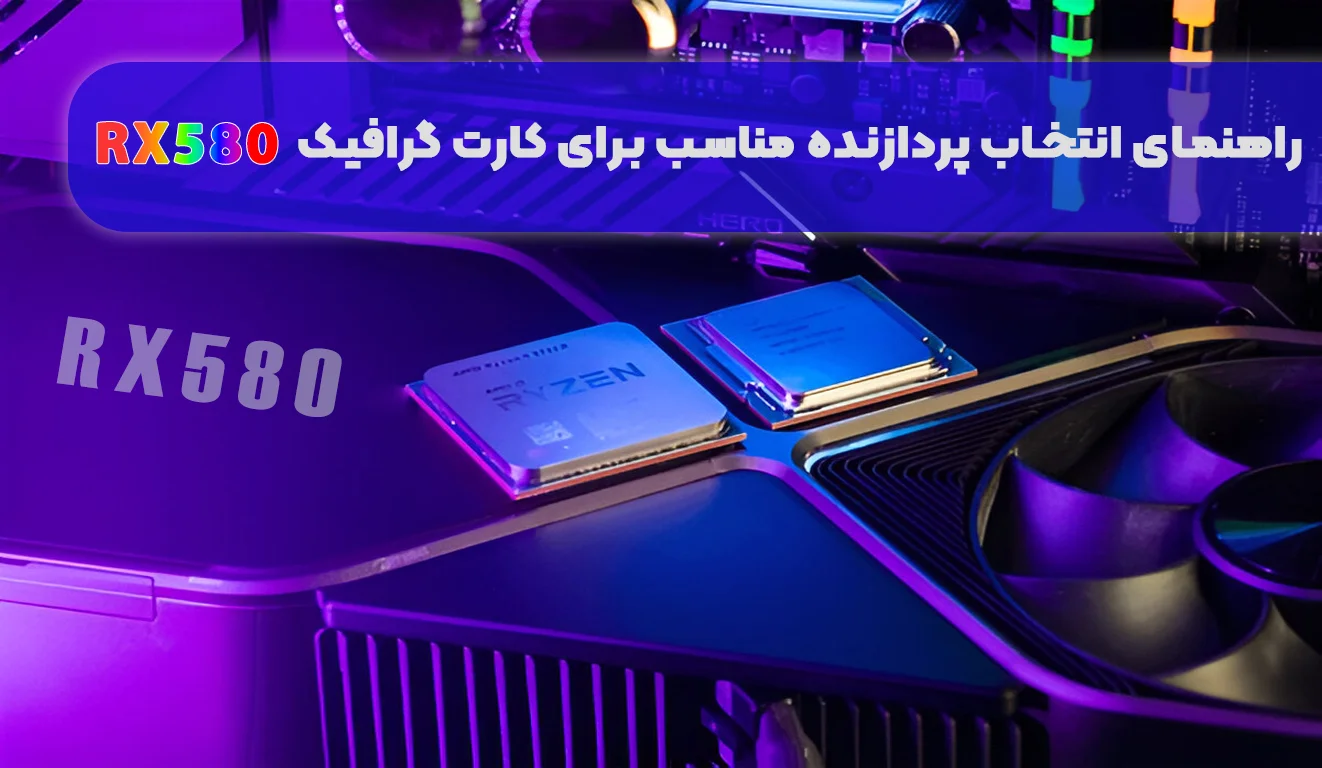 پردازنده‌ مناسب برای کارت گرافیک RX580