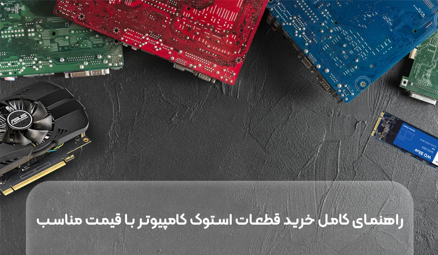 خرید قطعات کامپیوتر استوک با قیمت مناسب